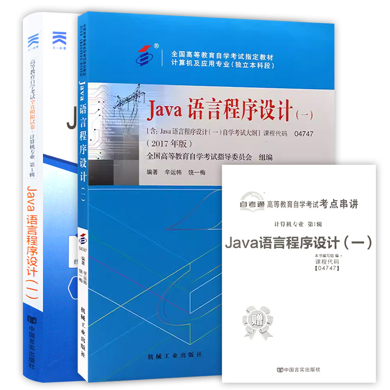 两本套 全新正版04747 4747JAVA语言程序设计（一）自考教材+自考通全真模拟试卷 附自学考试历年真题 赠考点串讲小册子