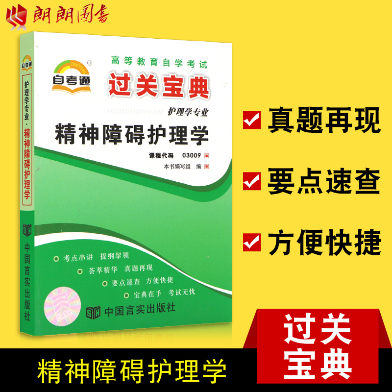 【考前冲刺】全新正版自考通03009 3009 精神障碍护理学小宝典小册子小抄串讲掌中宝 朗朗图书自考书店 - 图0