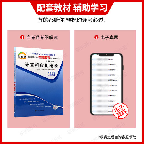 【同步辅导】自考13807计算机基础与应用技术02316自考通考纲解读章节强化训练习题历年真题配套自学考试教材计算机应用技术专业 - 图0