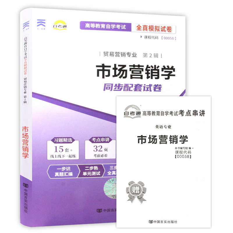 【考前冲刺】2024年自考 全新正版00058 0058市场营销学 自考通试卷 全真模拟试卷 附历年真题 赠考点串讲小抄掌中宝小册子 - 图3