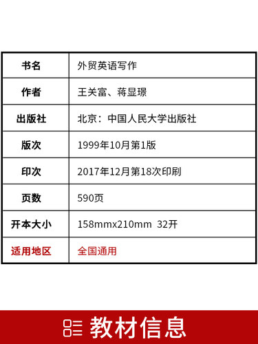 现货全新正版自考教材00097 0097外贸英语写作王关富1999年版中国人民大学出版社 自学考试指定书籍 朗朗图书自考书店 附考试大纲 - 图1