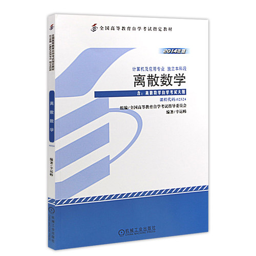 官方正版自考教材02324离散数学 2014年版 幸运帏 机械工业出版社 附自学考试大纲指定专用书籍送电子历年真题朗朗图书专营店 - 图3
