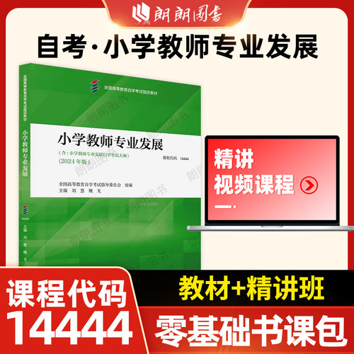 全新正版自考教材14444小学教师专业发展2024年版刘慧魏戈高等教育出版社全国高等教育自学考试指定专用书籍送历年真题朗朗图书店 - 图0