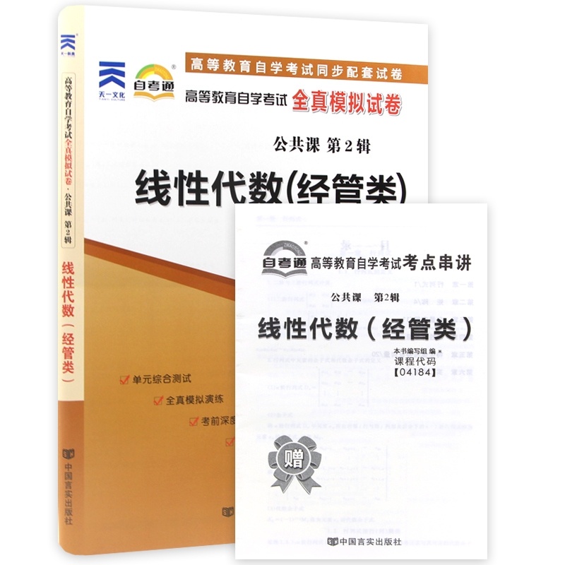 【考前冲刺】备战2023正版自考4184 04184线性代数(经管类)自考通试卷赠串讲小抄掌中宝小册子附自学考试历年真题朗朗图书-图3