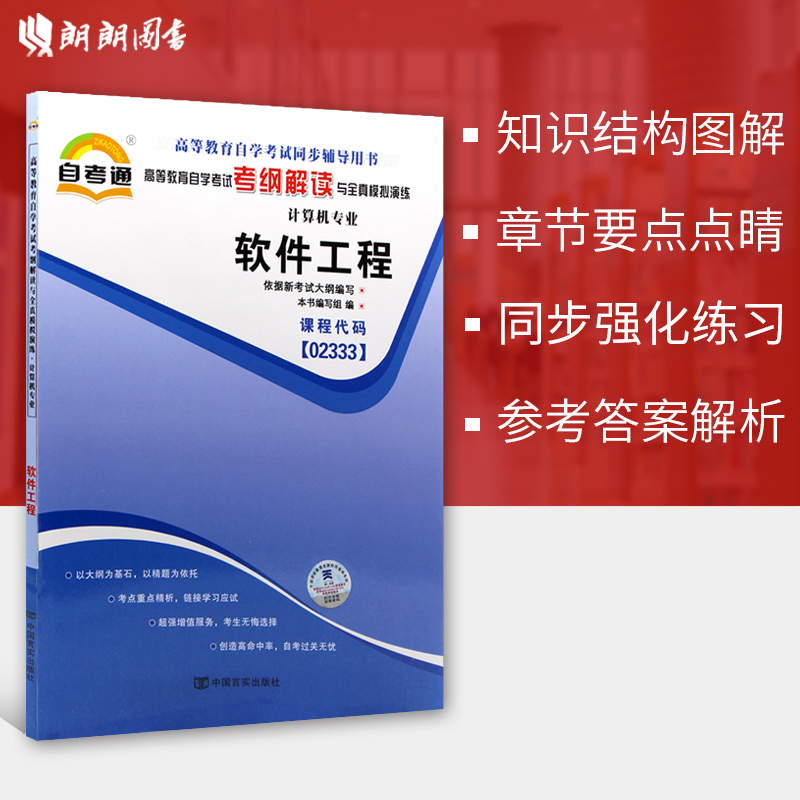 全新正版书籍闪电发货软件工程02333 2333自考通考纲解读自学考试同步辅导配套机械工业出版社王立福自考教材朗朗图书自考书店-图0