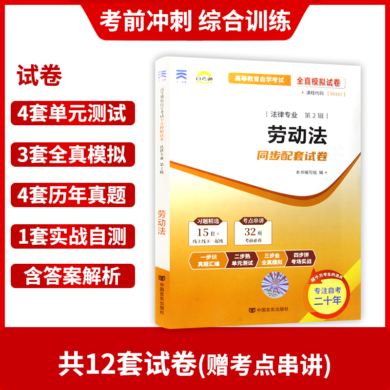 【考前冲刺】备战2024 新版现货0167 00167劳动法自考通试卷 赠考点串讲小抄掌中宝小册子全真模拟卷附历年真题朗朗图书 - 图1