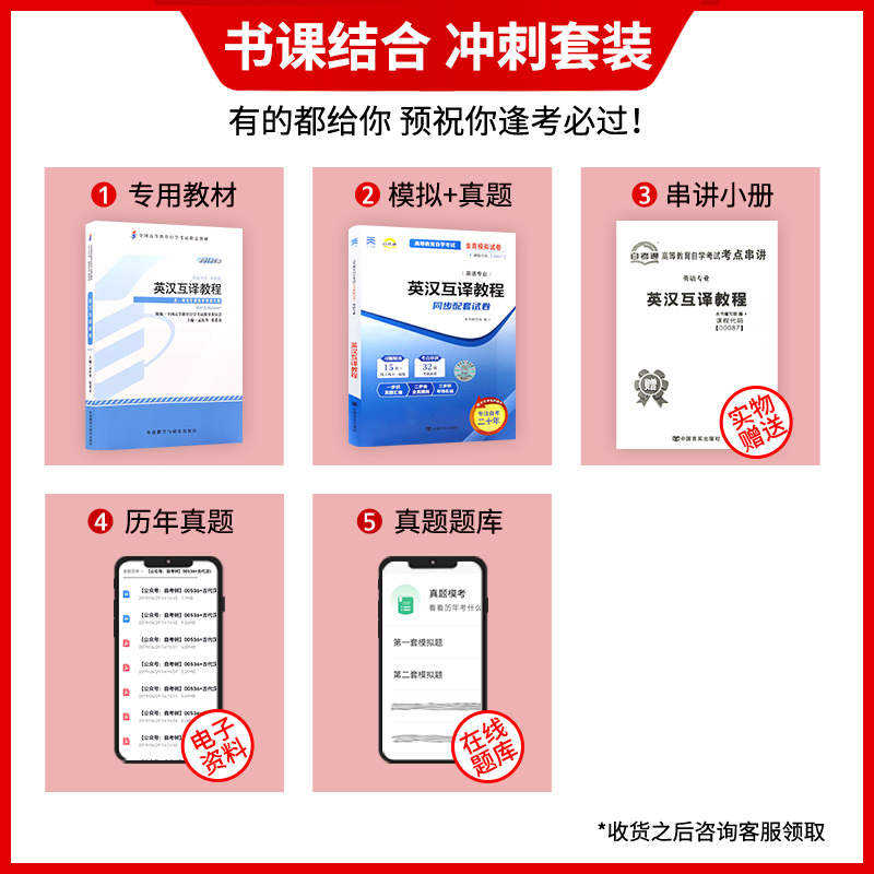 赠小抄串讲小册子2本套装0087 00087英汉互译教程 英汉翻译 英语翻译自考教材+自考通试卷 附历年真题朗朗图书专营店 - 图0