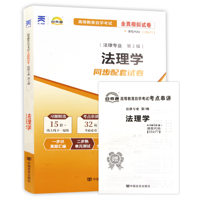 【备考23年】全新版现货正版闪电发货5677 05677法理学自考通试卷 附自学考试历年真题 赠考点串讲小抄掌中宝小册子朗朗图书 - 图3