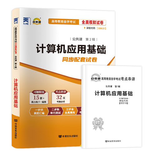 【考前冲刺】自考00018计算机应用基础自考通全真模拟试卷历年真题赠考点串讲小抄掌中宝小册子自学考试辅导复习资料朗朗图书 - 图3