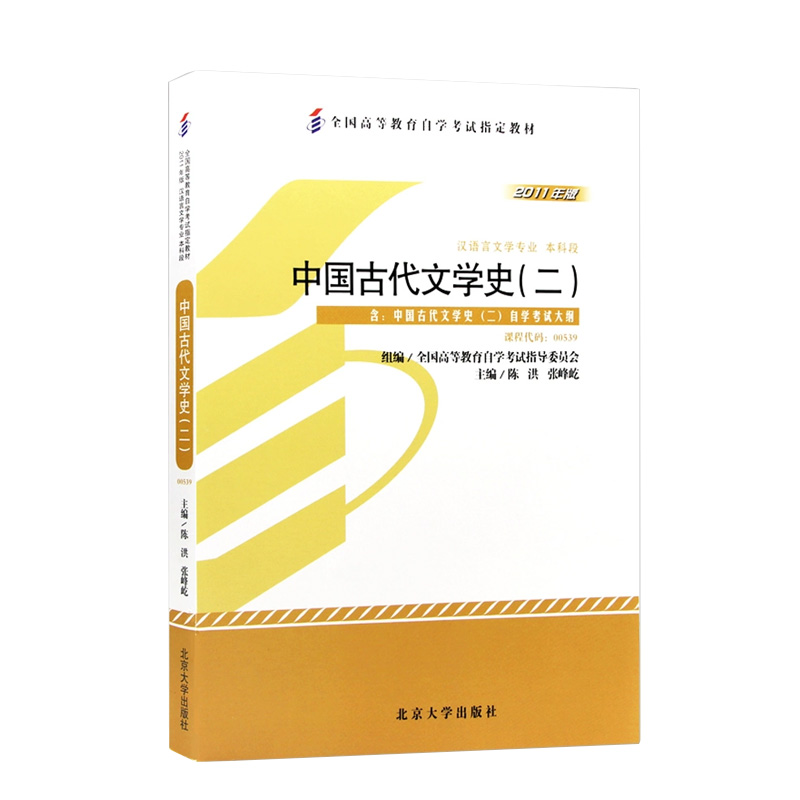 备考2024 全新正版自考教材00539 0539中国古代文学史二 陈洪2011年版北京大学出版社 自学考试指定 朗朗图书自考书店 附考试大纲 - 图3