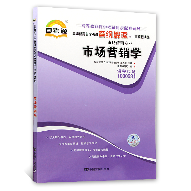 朗朗图书 2024年自考正版辅导00058 0058市场营销学 天一自考通考纲解读全新版 配套2015版教材 同步练习题 朗朗图书自考书店 - 图3