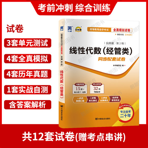 3本套装正版自考04184线性代数(经管类)北京大学出版社23版刘吉佑编教材自考通考纲题库同步辅导模拟试卷历年真题小册子朗朗图书 - 图2