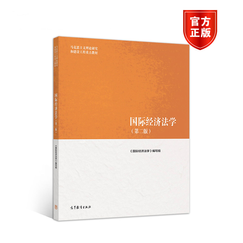 【26年1月4月自考】江苏广东山东西新疆福建北京市天津海南辽宁省自考教材13702国际经济法学 2019年第2二版 高等教育出版社,淘宝优惠券,粉丝福利购,淘宝优惠卷