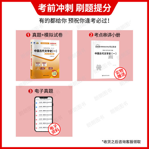 【考前冲刺】自考00538中国古代文学史（一）全真模拟试卷历年真题送串讲小册子高等教育自学考试汉语言文学本科辅导资料朗朗图书 - 图0