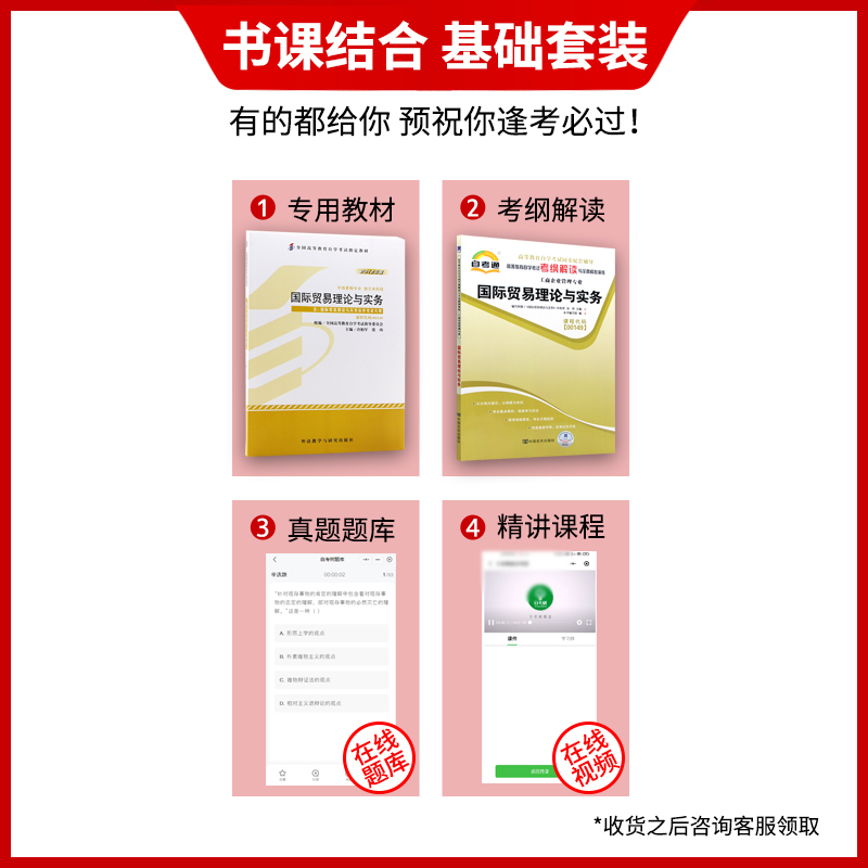 自考教材全套 2本套装 备战2024推荐用书00149 0149国际贸易理论与实务教材+自考通考纲解读 朗朗自考图书 - 图0