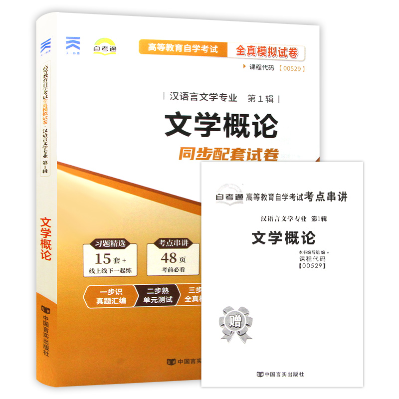 【考前冲刺】备战2024 全新正版00529 0529 文学概论自考通试卷全真模拟卷赠考点串讲小抄掌中宝小册子附自考历年真题朗朗图书 - 图3