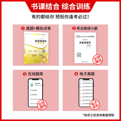 【考前冲刺】全新现货正版自考00153 0153质量管理学自考通试卷 附自学考试历年真题 赠串讲小抄掌中宝小册子朗朗图书自考书店 - 图0