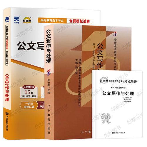 【冲刺套装】正版自考00341公文写作与处理教材饶士奇辽宁教育出版社自考通全真模拟试卷含历年真题2本套赠考点串讲小册子朗朗图书 - 图3