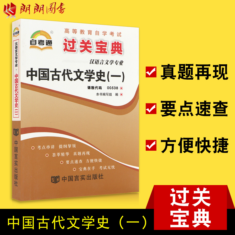 【考前冲刺】备战2023 全新正版自考通0538 00538小宝典中国古代文学史(一)小册子小抄串讲掌中宝 朗朗图书自考书店 - 图0