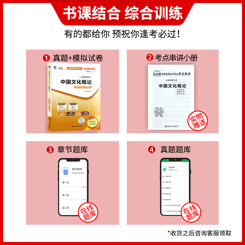 【考前冲刺】2023年自考 正版00321 0321中国文化概论 自考通试卷 全真模拟卷附历年真题赠考点串讲小抄掌中宝小册子朗朗图书 - 图0