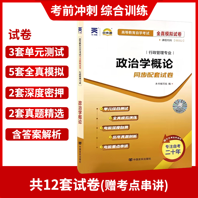 【考前冲刺】全新自考通试卷00312政治学概论自考通试卷 全真模卷行政管理专业附历年真题赠考点串讲小册子掌中宝 朗朗图书 - 图1