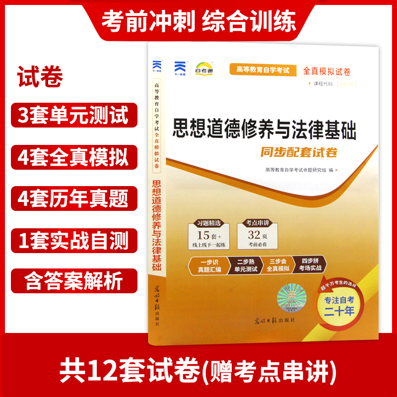 【备考23年】全新自考03706 3706思想道德修养与法律基础小宝典+自考通试卷附自考历年真题赠考点串讲掌中宝小册子正版 - 图1