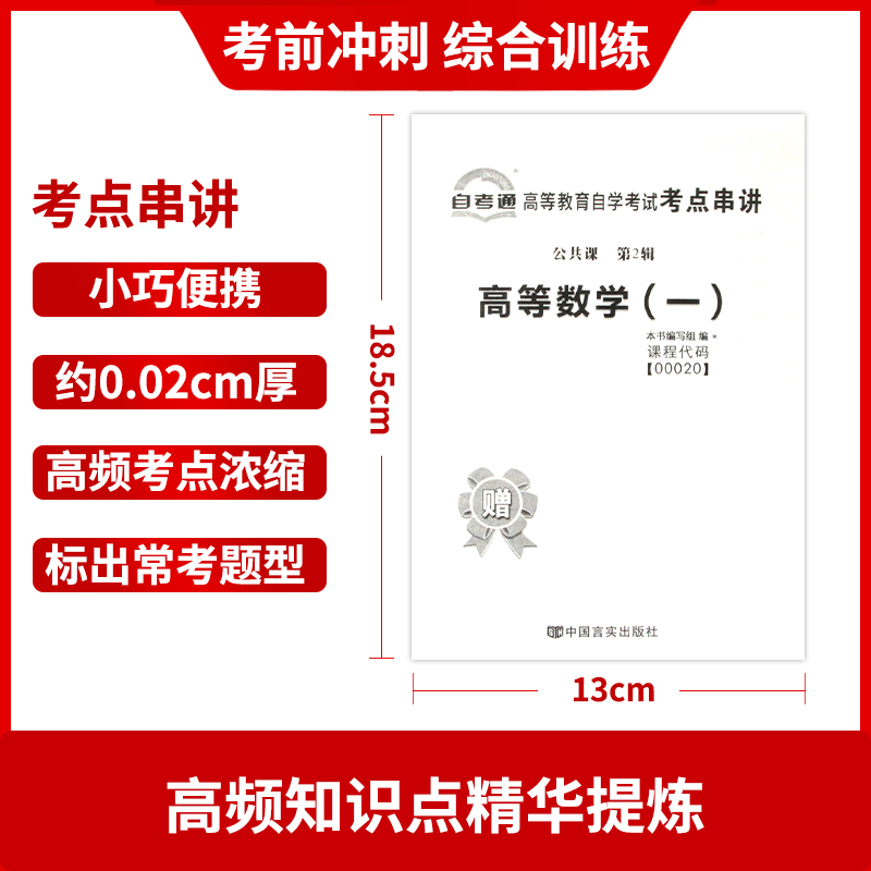 【考前冲刺】全新版现货正版 00020 0020高等数学(一)微积分全真模拟试卷 赠考点串讲 小抄掌中宝小册子附自考历年真题朗朗图书 - 图2