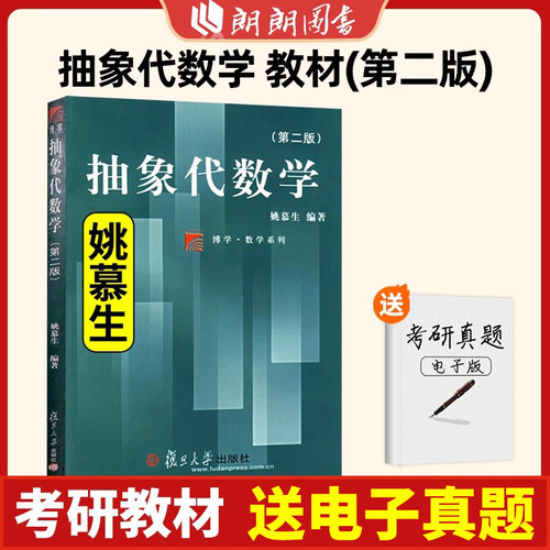 高等代数学姚慕生第四版+高等代数谢启鸿第4版大学数学学习方法指导 复旦数学系 考研竞赛参考 复旦大学出版社绿皮白皮书朗朗图书 - 图1