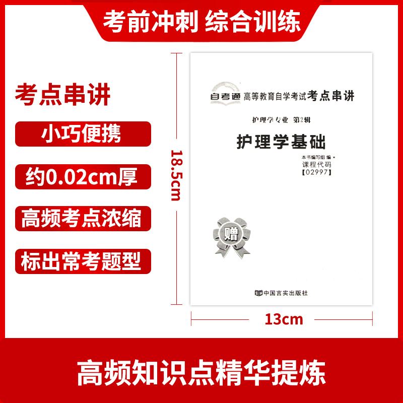 【考前冲刺】备战2024自考全新正版02997 2997护理学基础自考通试卷 赠考点串讲小抄掌中宝小册子附自学考试历年真题 朗朗图书 - 图2