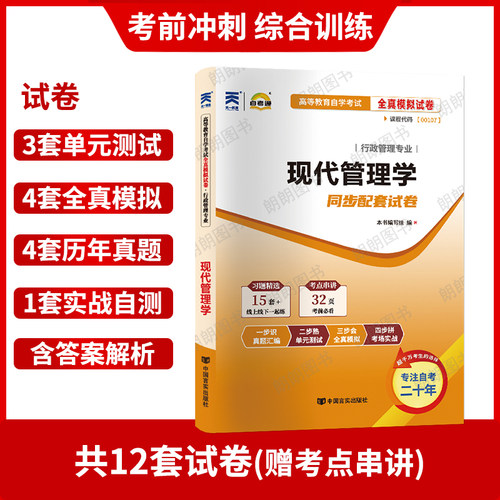 【考前冲刺】全新正版00107现代管理学自考通试卷全真模拟试卷历年真题赠考点串讲小抄掌中宝小册子自学考试辅导资料朗朗图书 - 图1