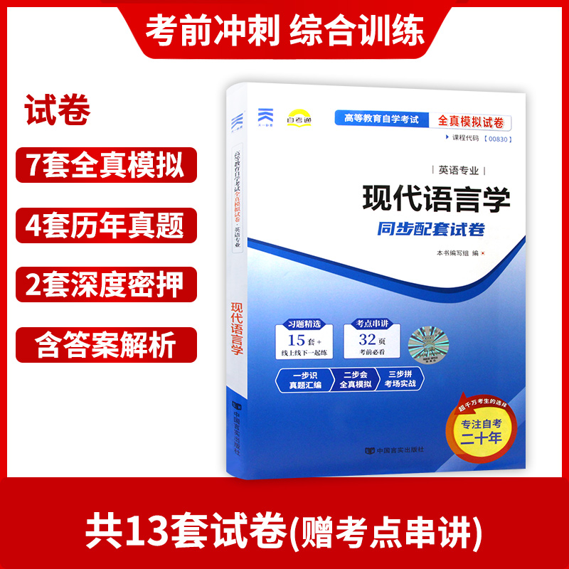 全新正版2本套 00830 现代语言学自考教材+自考通全真模拟试卷赠考点串讲小抄掌中宝小册子  附自学考试历年真题 朗朗图书专营店 - 图2