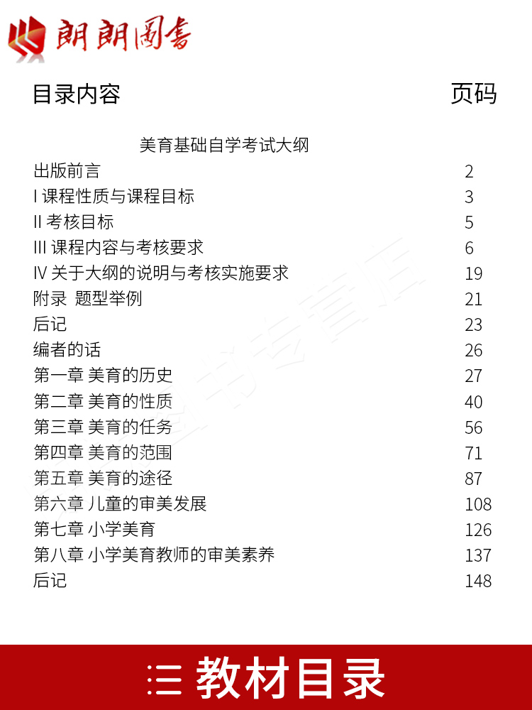 全新正版自考教材00409 0409美育基础 2018年版 王旭晓主编 高等教育出版社 朗朗图书自考书店 - 图0