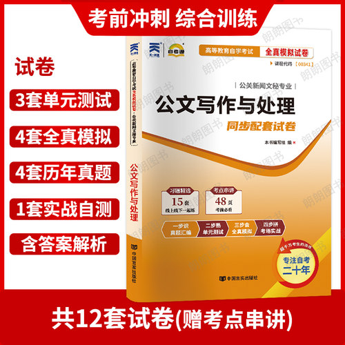 【冲刺套装】正版自考00341公文写作与处理教材饶士奇辽宁教育出版社自考通全真模拟试卷含历年真题2本套赠考点串讲小册子朗朗图书 - 图1