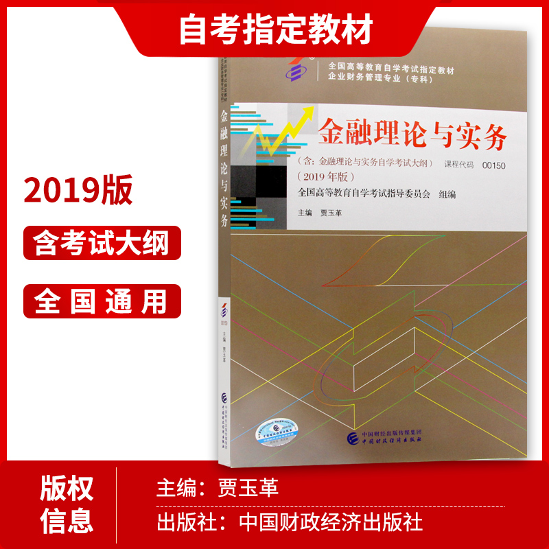 朗朗图书 备考2024年自考 正版自考教材00150 0150金融理论与实务 2019年版附考试大纲 贾玉革 中国财政经济出版社 自学考试指定 - 图1