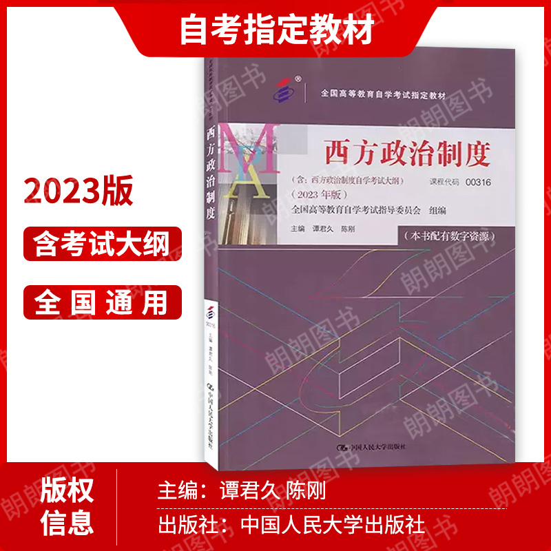 现货2024 全新正版自考教材00316 0316西方政治制度2023年版谭君久高等教育出版社 自学考试指定 朗朗图书自考书店 附考试大纲 - 图1