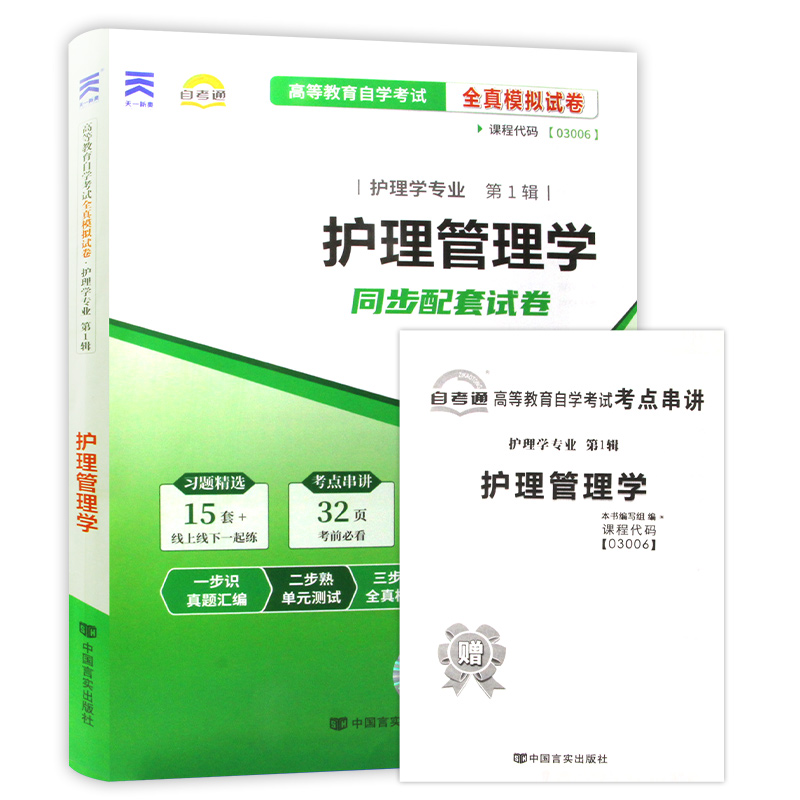 【考前冲刺】备战2024 赠考点串讲小抄掌中宝小册子全新正版03006 3006护理管理学自考通试卷 模拟卷附自考历年真题 朗朗图书 - 图3