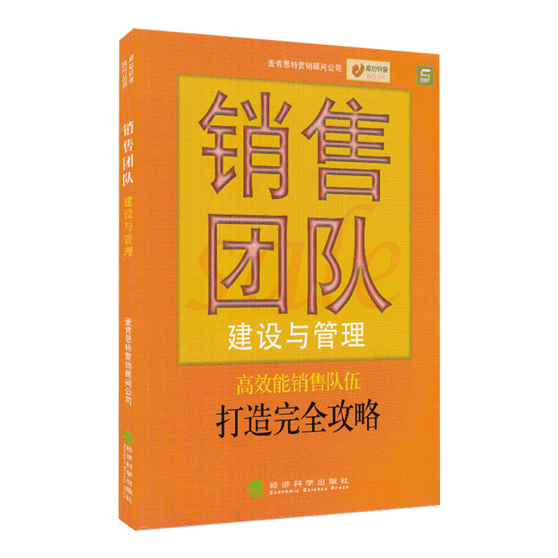 备战2024山东自考教材10511销售团队管理麦肯思特 销售团队建设与管理/成功销售执行丛书 2005年版 经济科学出版社 - 图2