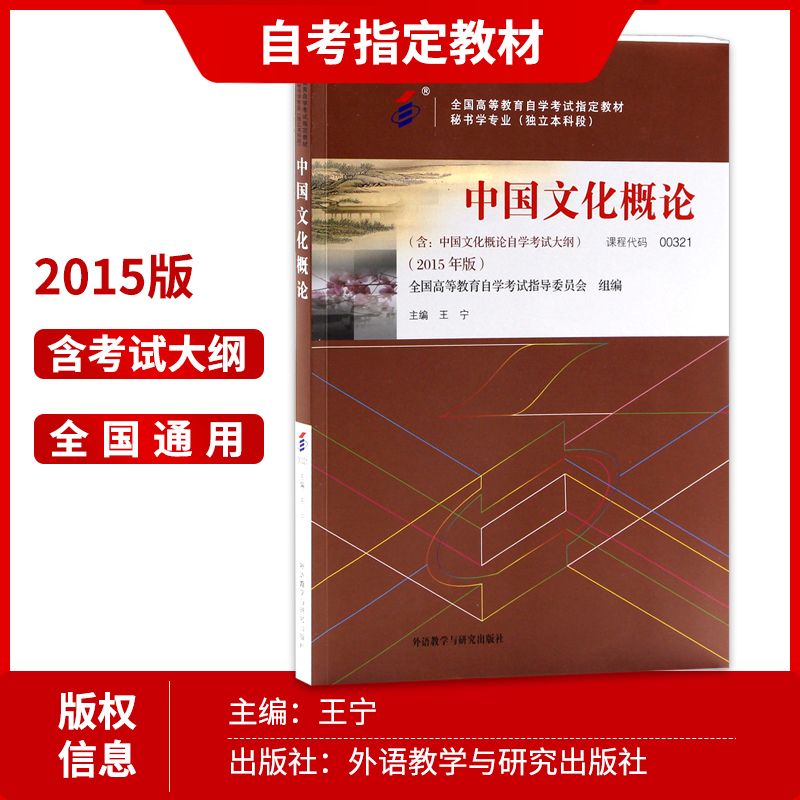 备考2024年自考正版自考教材00321中国文化概论含考试大纲2015年版王宁外语教学与研究出版社自学考试指定书店朗朗图书 - 图1