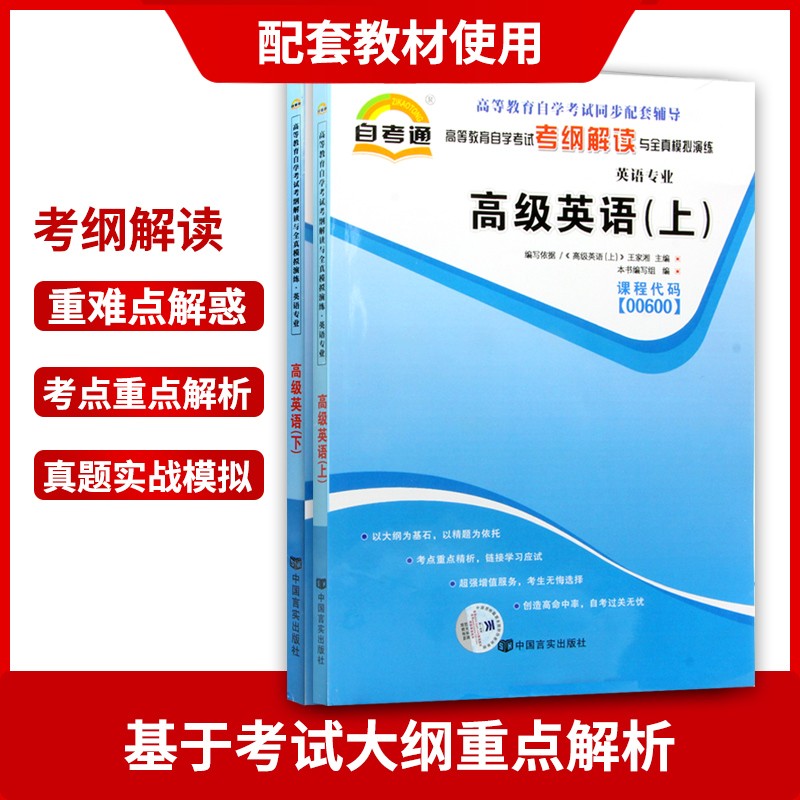 备战2024 全新正版00600 0600高级英语（上、下）教材+自考通 考纲解读 同步辅导+自考通 试卷全真模拟卷附自考历年真题朗朗图书 - 图2