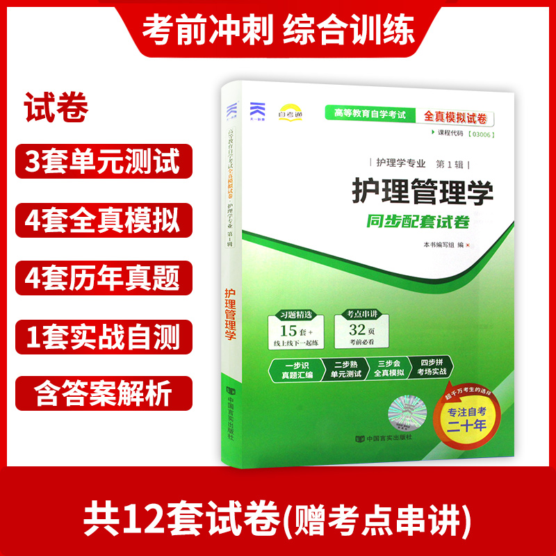 【考前冲刺】备战2024 赠考点串讲小抄掌中宝小册子全新正版03006 3006护理管理学自考通试卷 模拟卷附自考历年真题 朗朗图书 - 图1