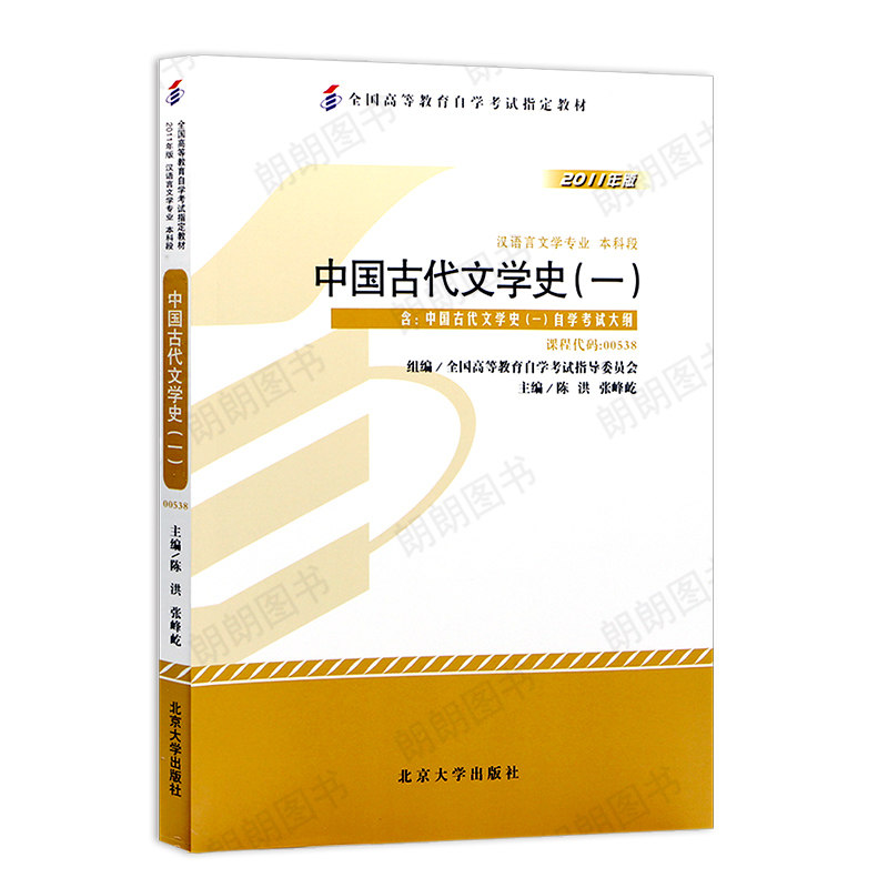 官方正版自考教材00538中国古代文学史（一）2011年版陈洪主编北京大学出版社附自学考试大纲成人高等教育自考专用朗朗图书店,淘宝优惠券,粉丝福利购,淘宝优惠卷