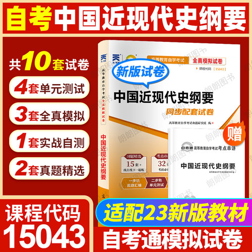 【冲刺套装】2026年自学15043中国近现代史纲要教材2023年版专升本科自考通全真模拟试卷含历年真题2本套送串讲小册子刷题朗朗图书 - 图2