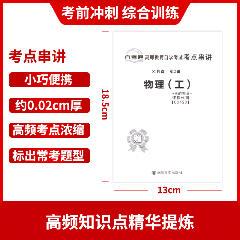 【考前冲刺】备战2024 全新版现货正版00420 0420物理（工）自考通试卷 附自学考试历年真题 赠考点串讲掌中宝小册子朗朗图书 - 图2