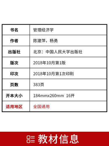 备考2024年自考用书全新正版02628管理经济学自考教材 2018年版含考试大纲陈建萍杨勇编中国人民大学出版社 2628-图1