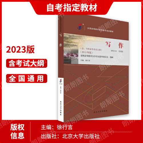 现货全新正版自考教材 00506 写作（一） 13155写作 2023年版徐行言北京大学出版社 自学考试指定书籍 朗朗图书自考店 - 图1