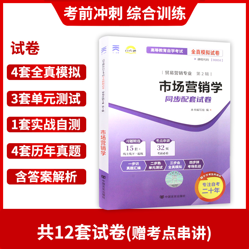 【考前冲刺】2024年自考 全新正版00058 0058市场营销学 自考通试卷 全真模拟试卷 附历年真题 赠考点串讲小抄掌中宝小册子 - 图1