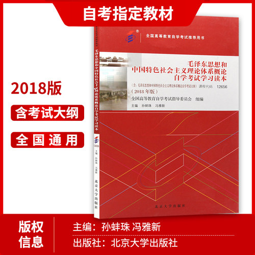正版2026年自考专科教材15041毛泽东思想概论毛中特毛概2023年版高等教育出版社2018年版孙蚌珠冯雅自学考试专用指定用书高升大专 - 图3