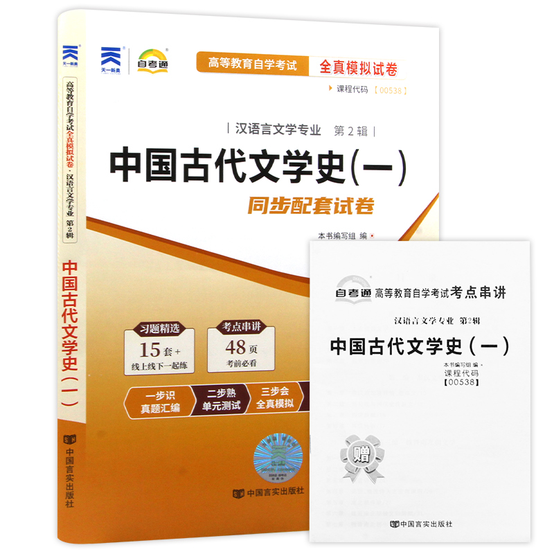 【考前冲刺】全新正版现货 00538 0538高等教育自学考试全真模拟试卷中国古代文学史（一） 赠串讲小册子附历年真题汉语言文学专业 - 图3