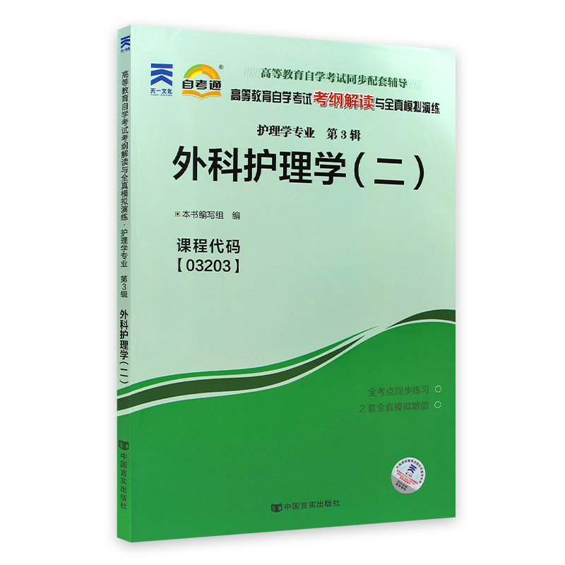 全新正版书籍 外科护理学（二）03203 3203自考通考纲解读自学考试同步辅导 配北京大学医学出版社顾沛自考教材 朗朗图书自考书店 - 图3