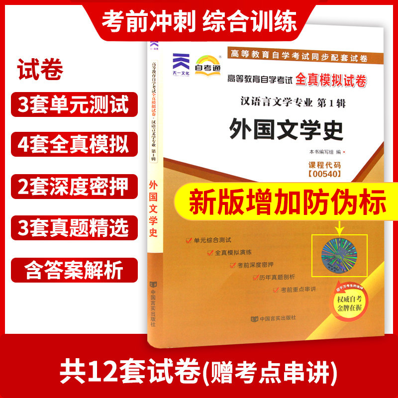 【考前冲刺】备战2024全新正版00540 0540外国文学史自考通试卷全真模拟卷 附历年真题赠考点串讲小抄掌中宝小册子 朗朗图书 - 图1